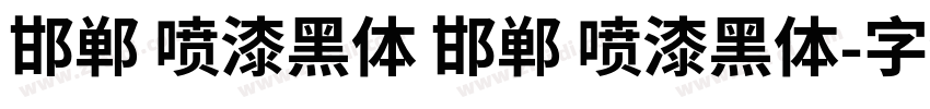 邯郸 喷漆黑体 邯郸 喷漆黑体字体转换